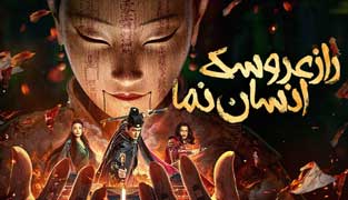 فیلم راز عروسک انسان نما