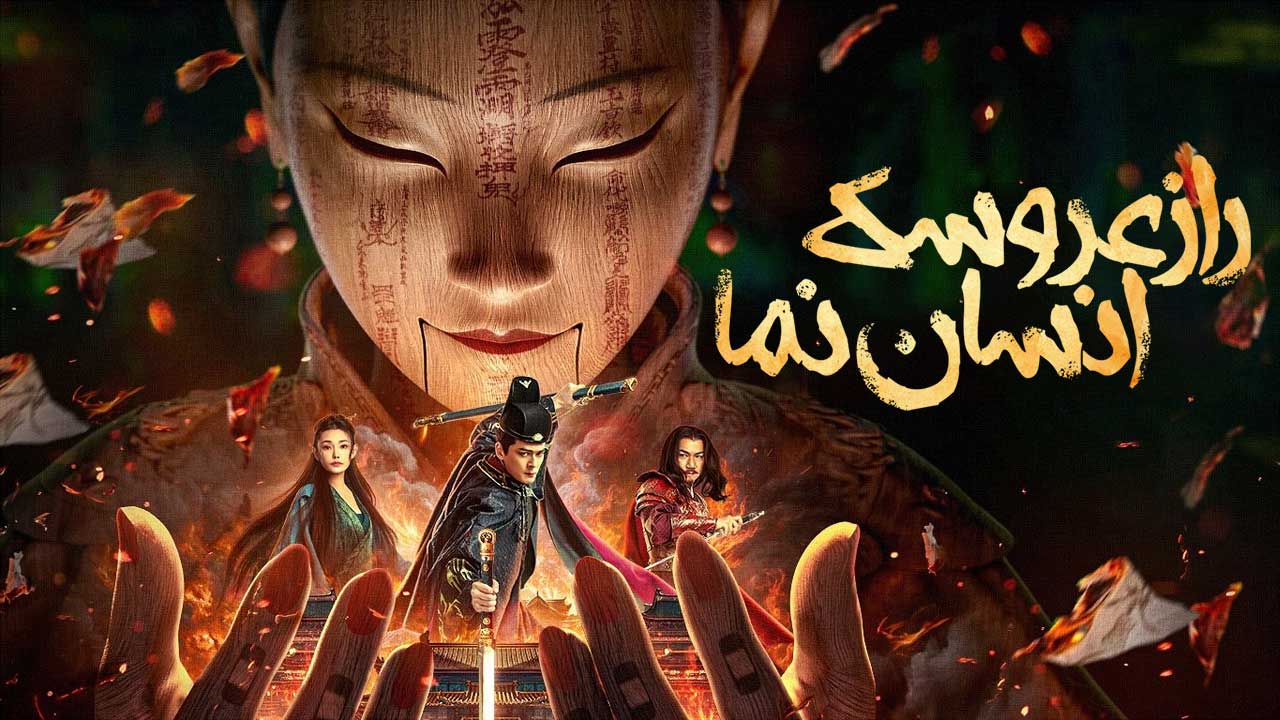 فیلم راز عروسک انسان نما The Mystery of Humanoid Puppet 2024