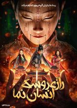 فیلم راز عروسک انسان نما