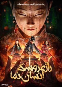 فیلم راز عروسک انسان نما The Mystery of Humanoid Puppet 2024 با دوبله فارسی