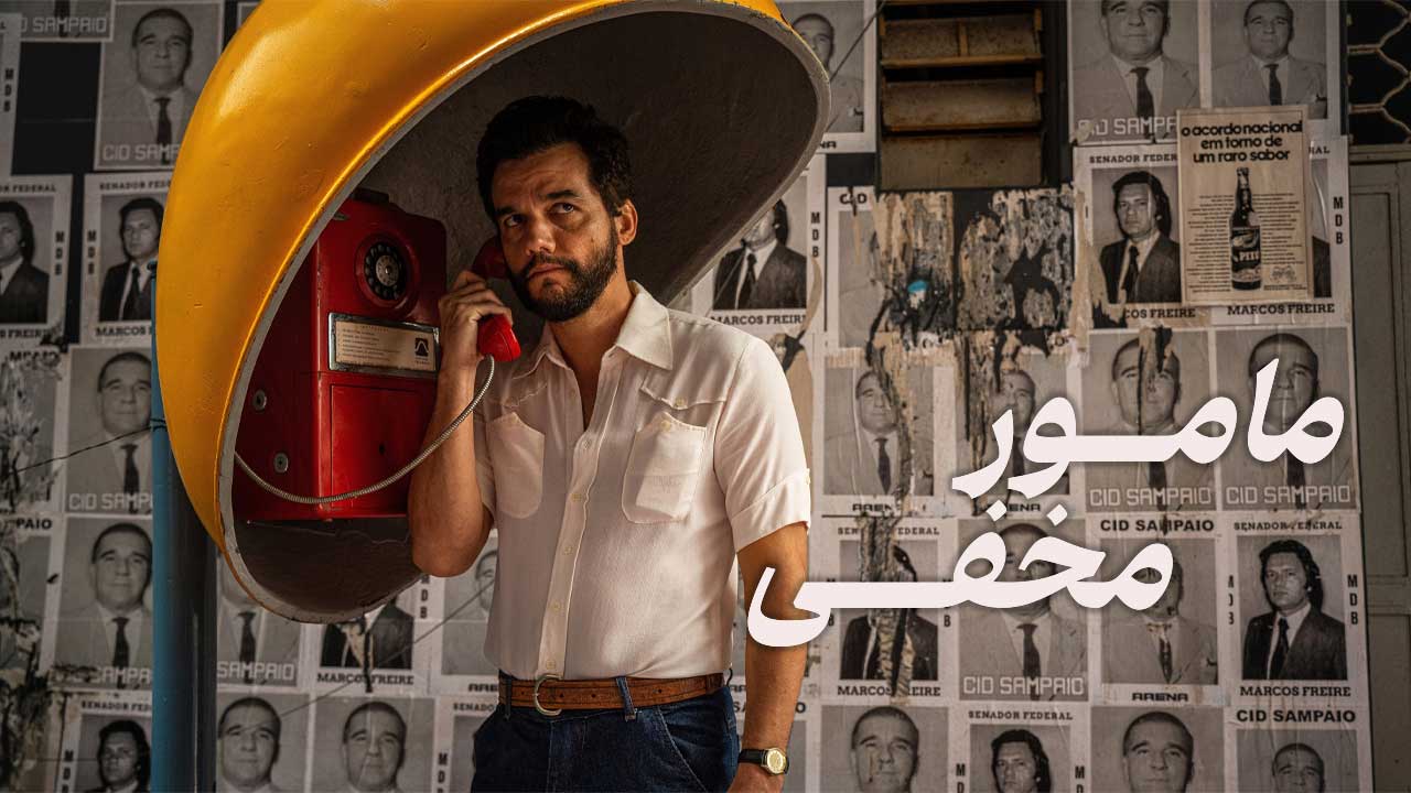 فیلم مامور مخفی The Secret Agent 2025