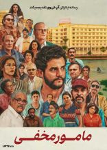 فیلم مامور مخفی