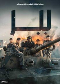 فیلم ببر The Tiger 2025 با دوبله فارسی