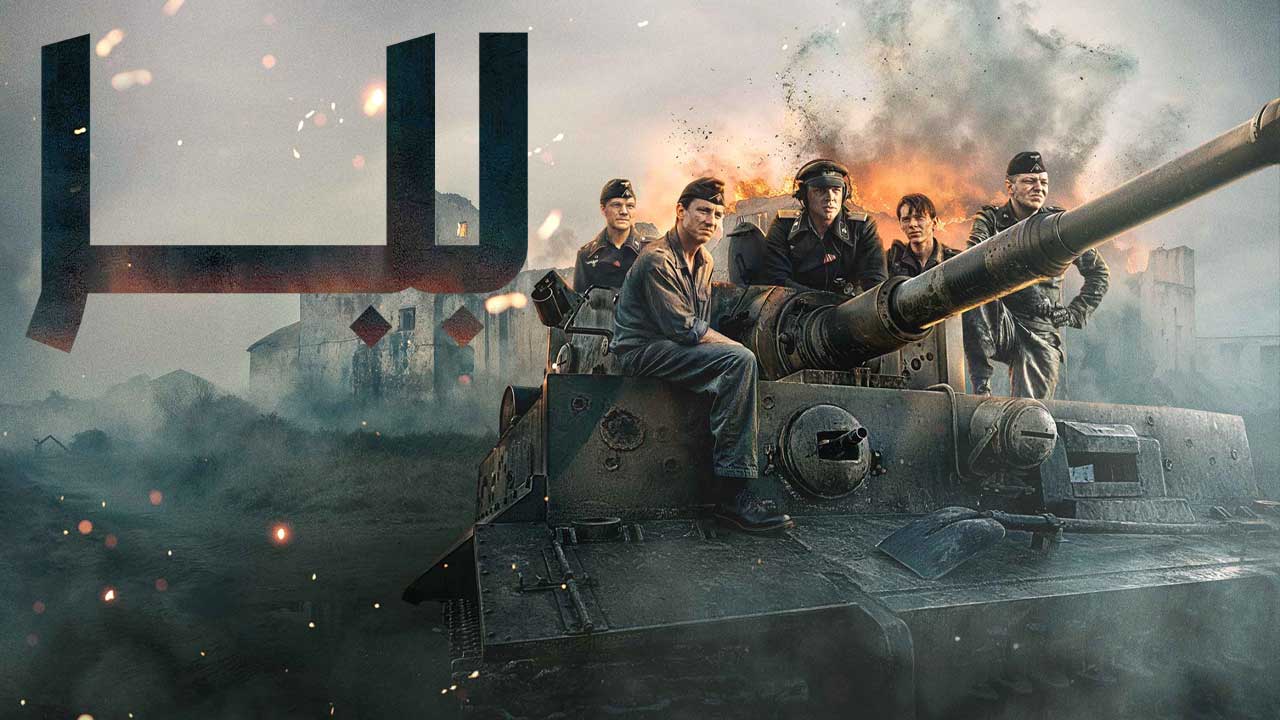 فیلم ببر The Tiger 2025