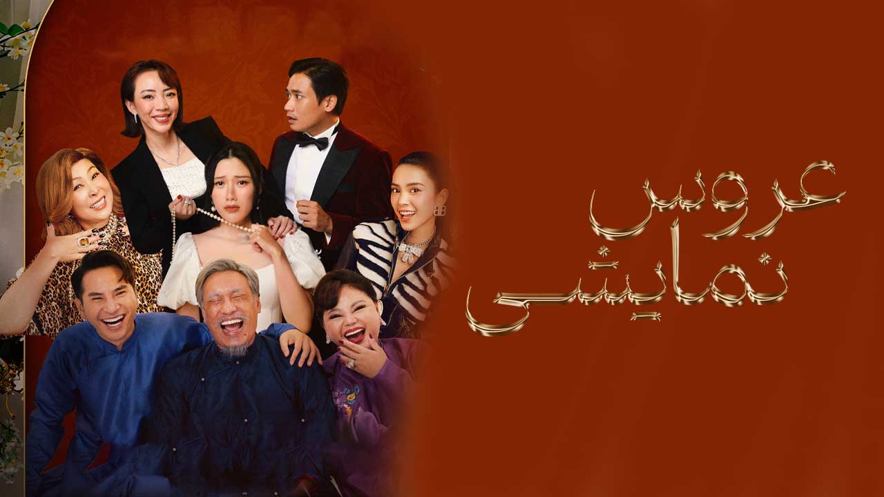 فیلم عروس نمایشی The Trophy Bride 2024