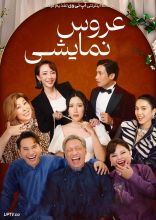 فیلم عروس نمایشی