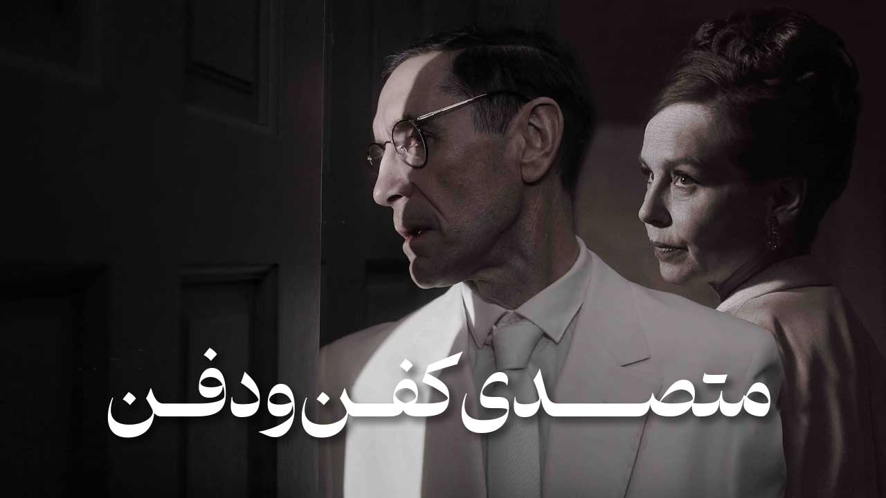 فیلم متصدی کفن و دفن The Undertaker 2023