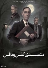 فیلم متصدی کفن و دفن