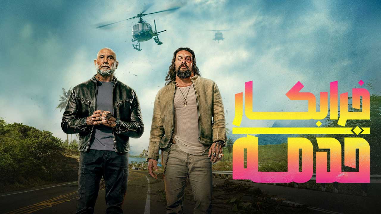 فیلم خدمه خرابکار The Wrecking Crew 2026