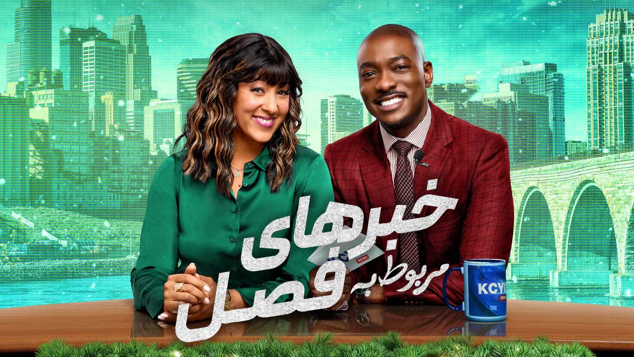 فیلم خبرهای مربوط به فصل Tidings for the Season 2025