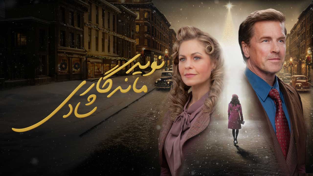 فیلم نوید ماندگار شادی Timeless Tidings Of Joy 2025