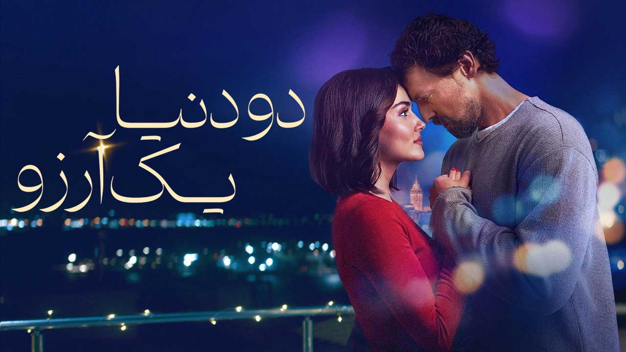 فیلم دو دنیا یک آرزو Two Worlds One Wish 2025