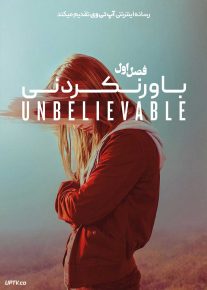 سریال باورنکردنی Unbelievable 2019 فصل اول
