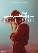 سریال باورنکردنی