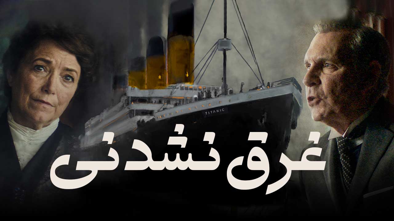 فیلم غرق نشدنی Unsinkable 2024