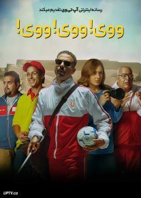  فیلم ووی ووی ووی Voy Voy Voy 2023 با دوبله فارسی