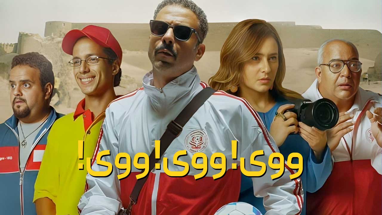 فیلم ووی ووی ووی Voy Voy Voy 2023