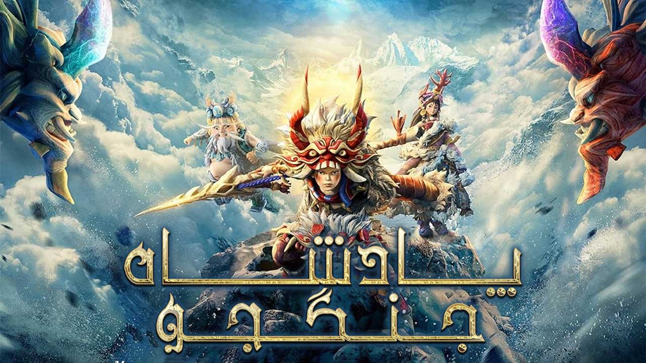 انیمیشن پادشاه جنگجو Warrior King 2023