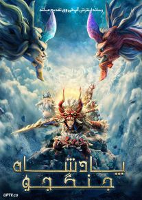 انیمیشن پادشاه جنگجو Warrior King 2023 با دوبله فارسی