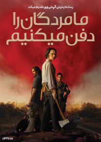  فیلم ما مردگان را دفن می کنیم We Bury the Dead 2025 با دوبله فارسی