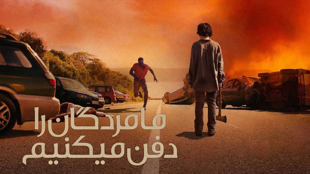 فیلم ما مردگان را دفن می کنیم We Bury the Dead 2025