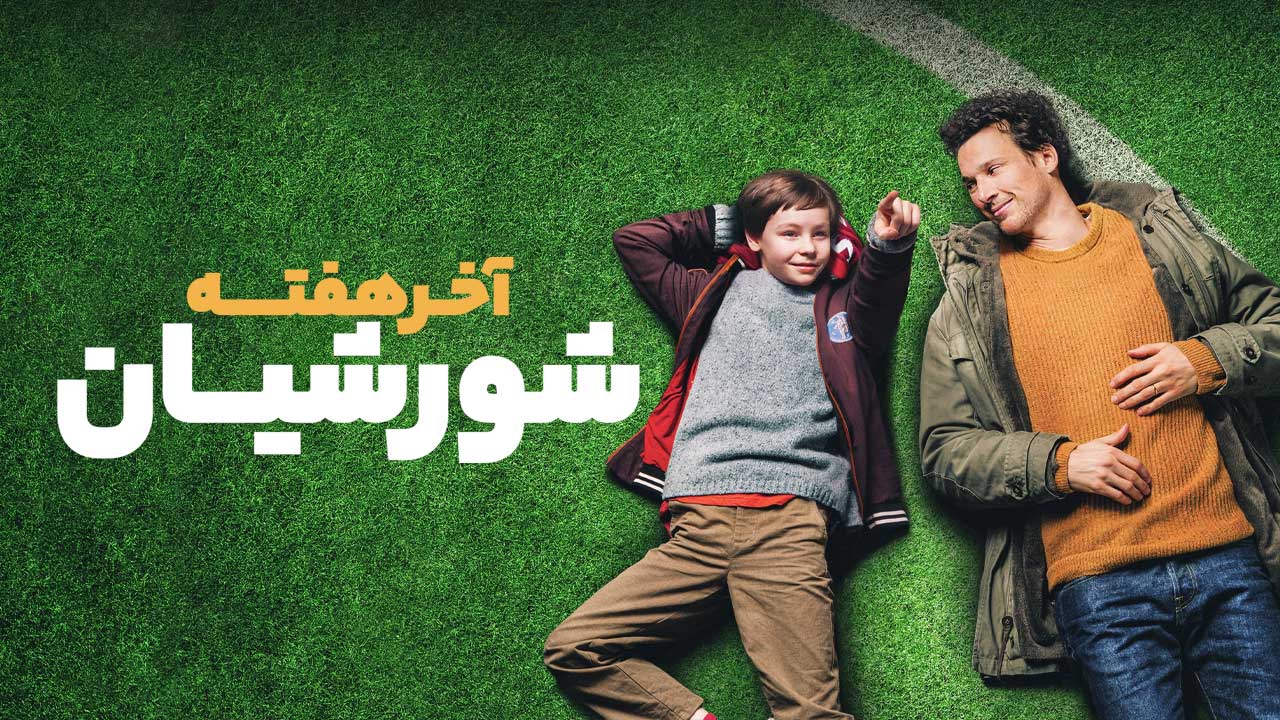 فیلم شورشیان آخر هفته Weekend Rebels 2023