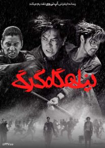  فیلم پناهگاه گرگ Wolf Hiding 2023 با دوبله فارسی