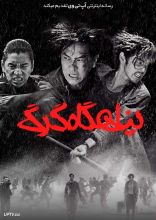 فیلم پناهگاه گرگ