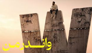 سریال واندر من