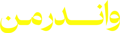واندر من