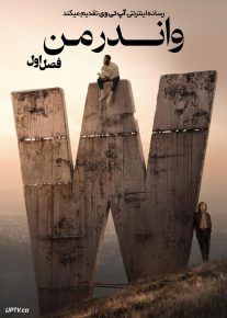  سریال واندر من Wonder Man 2026 فصل اول با دوبله فارسی