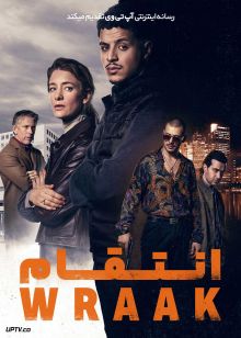 فیلم انتقام Wraak 2025 با دوبله فارسی