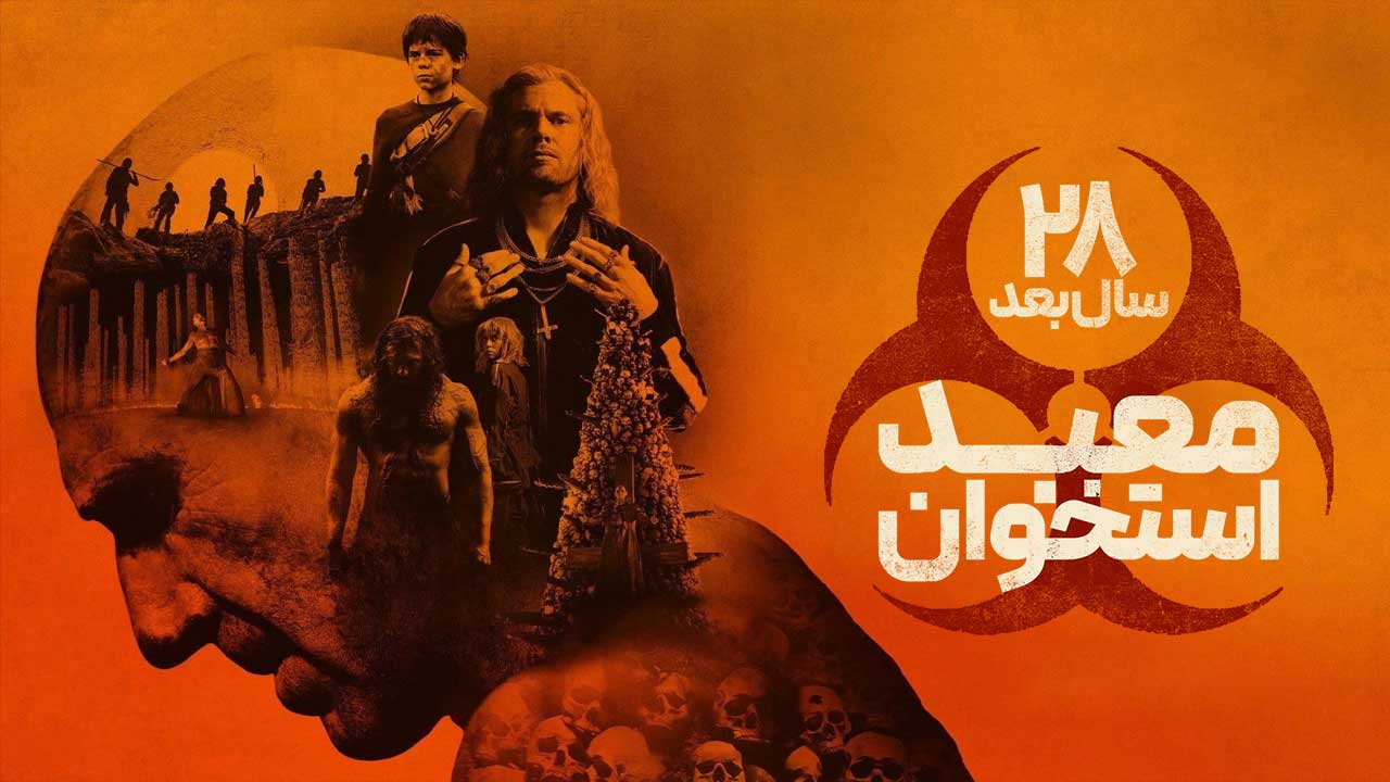 فیلم ۲۸ سال بعد معبد استخوان 28 Years Later: The Bone Temple 2026