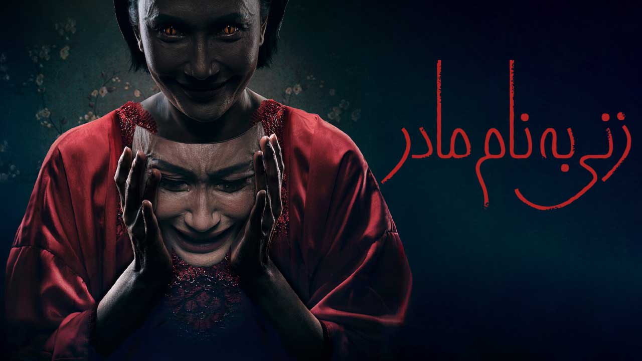فیلم زنی به نام مادر A Woman Called Mother 2025