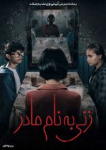 فیلم زنی به نام مادر