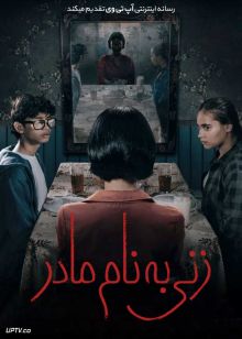 فیلم ترسناک زنی به نام مادر A Woman Called Mother 2025 با زیرنویس فارسی