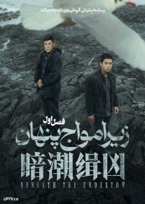  سریال زیر امواج پنهان 2026 Beneath the Undertow فصل اول