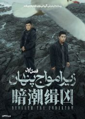 سریال زیر امواج پنهان 2026 Beneath the Undertow فصل اول