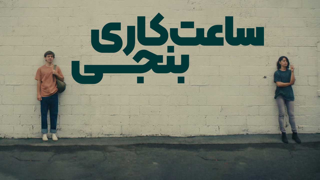 فیلم ساعت کاری بنجی Benjis Hour 2023