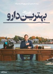  سریال بهترین دارو 2026 Best Medicine فصل اول