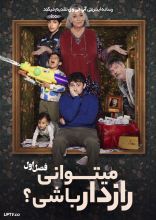 سریال می توانی رازدار باشی