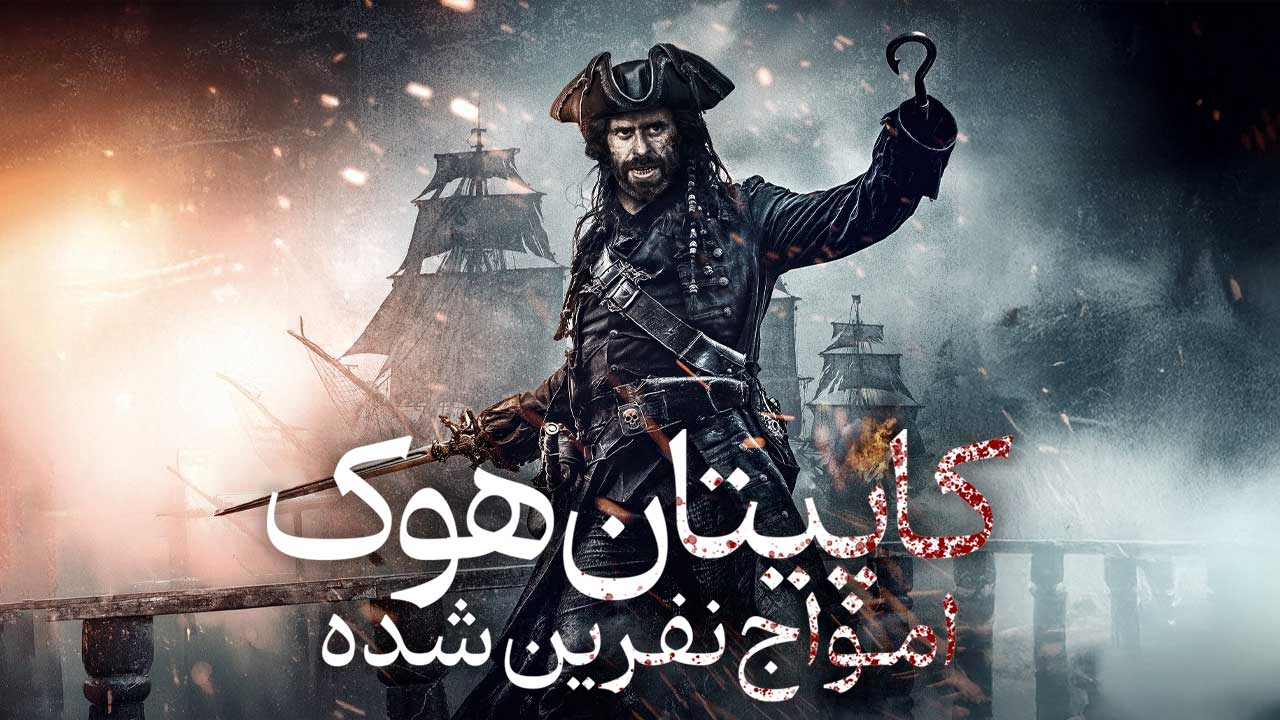 فیلم کاپیتان هوک امواج نفرین شده Captain Hook The Cursed Tides 2025