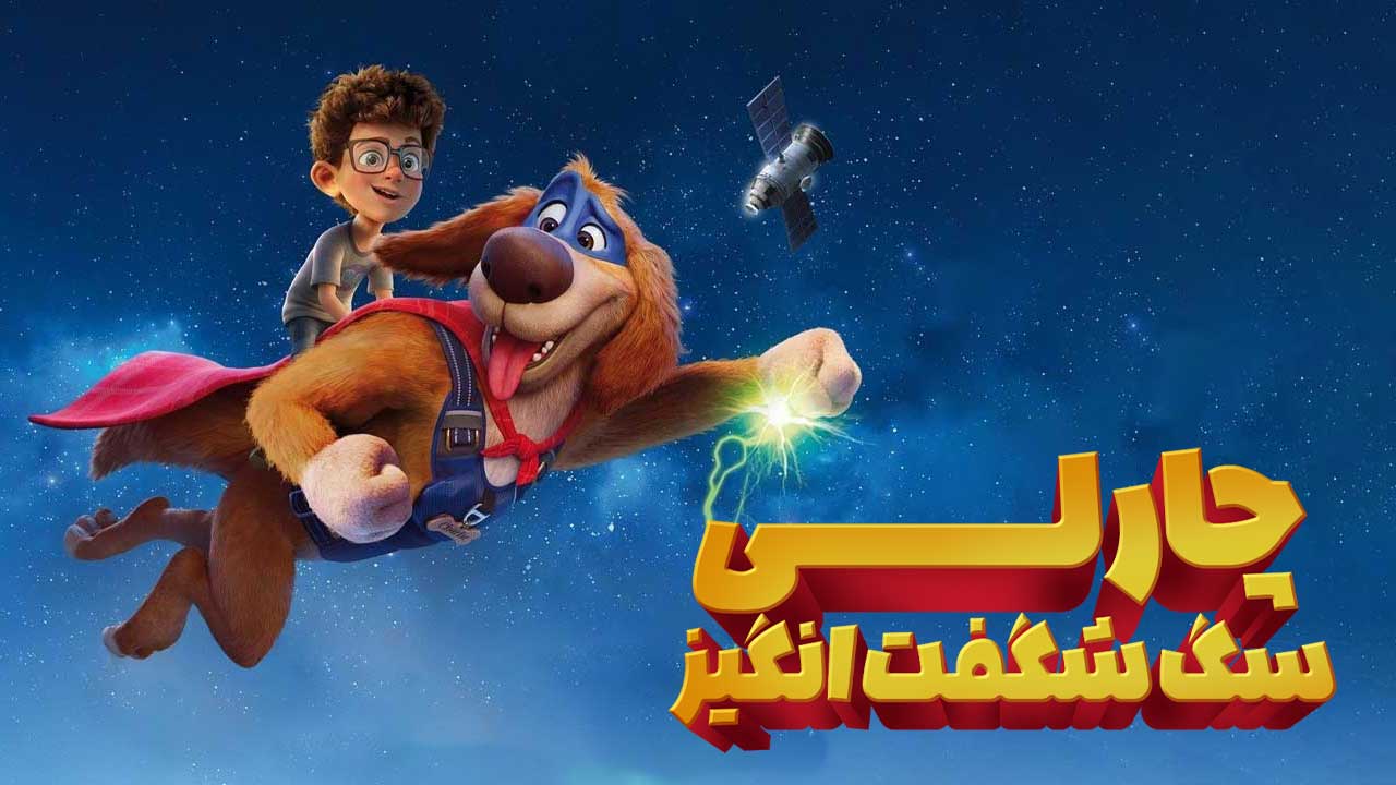 انیمیشن چارلی سگ شگفت انگیز Charlie the Wonderdog 2025