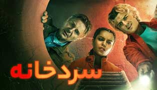 فیلم سردخانه