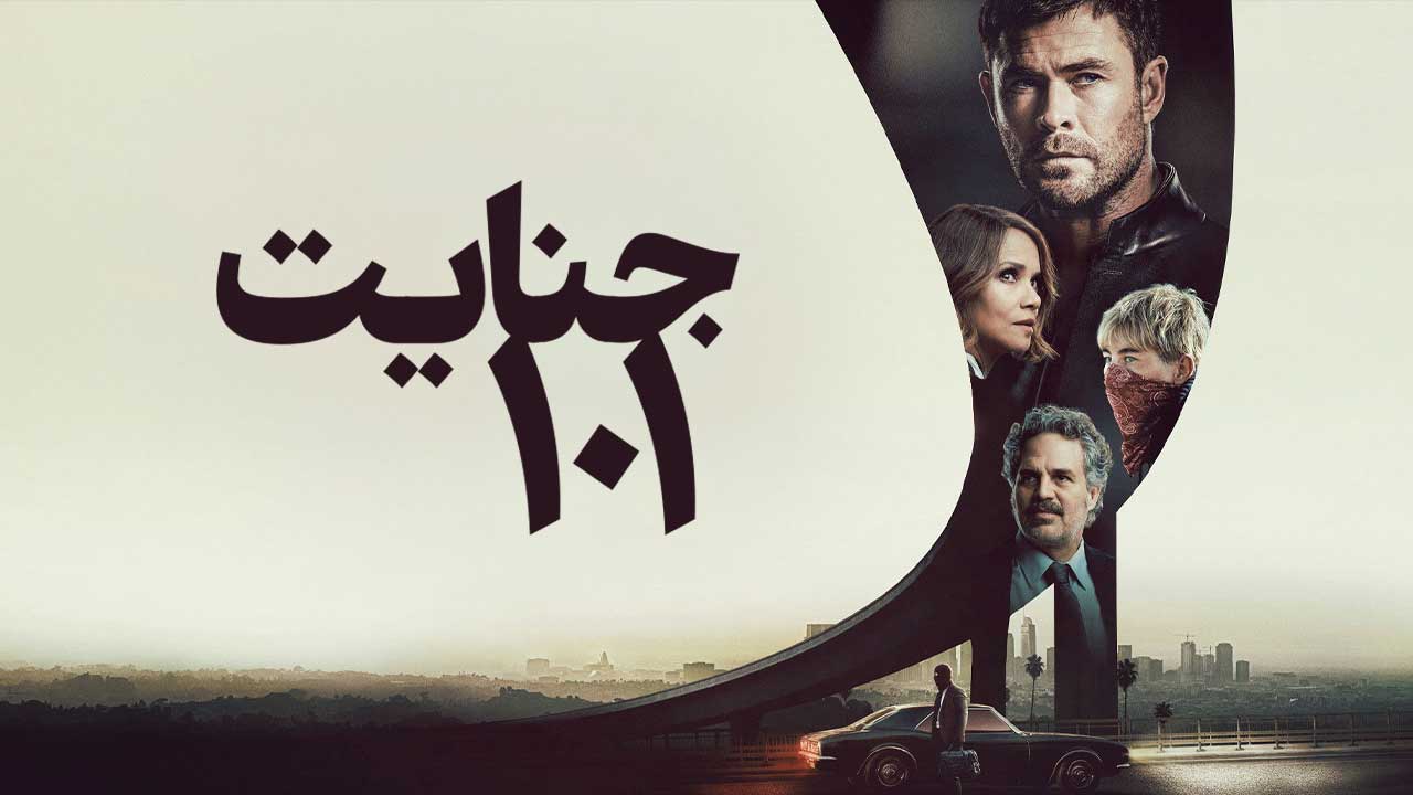 فیلم جنایت ۱۰۱ Crime 101 2026