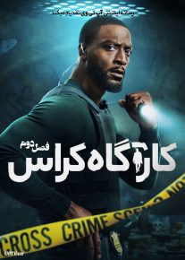  سریال کارآگاه کراس Cross 2024 فصل دوم