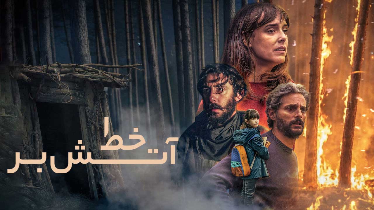 فیلم خط آتش بر Firebreak 2025