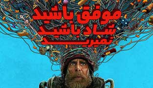 فیلم موفق باشید، شاد باشید، نمیرید