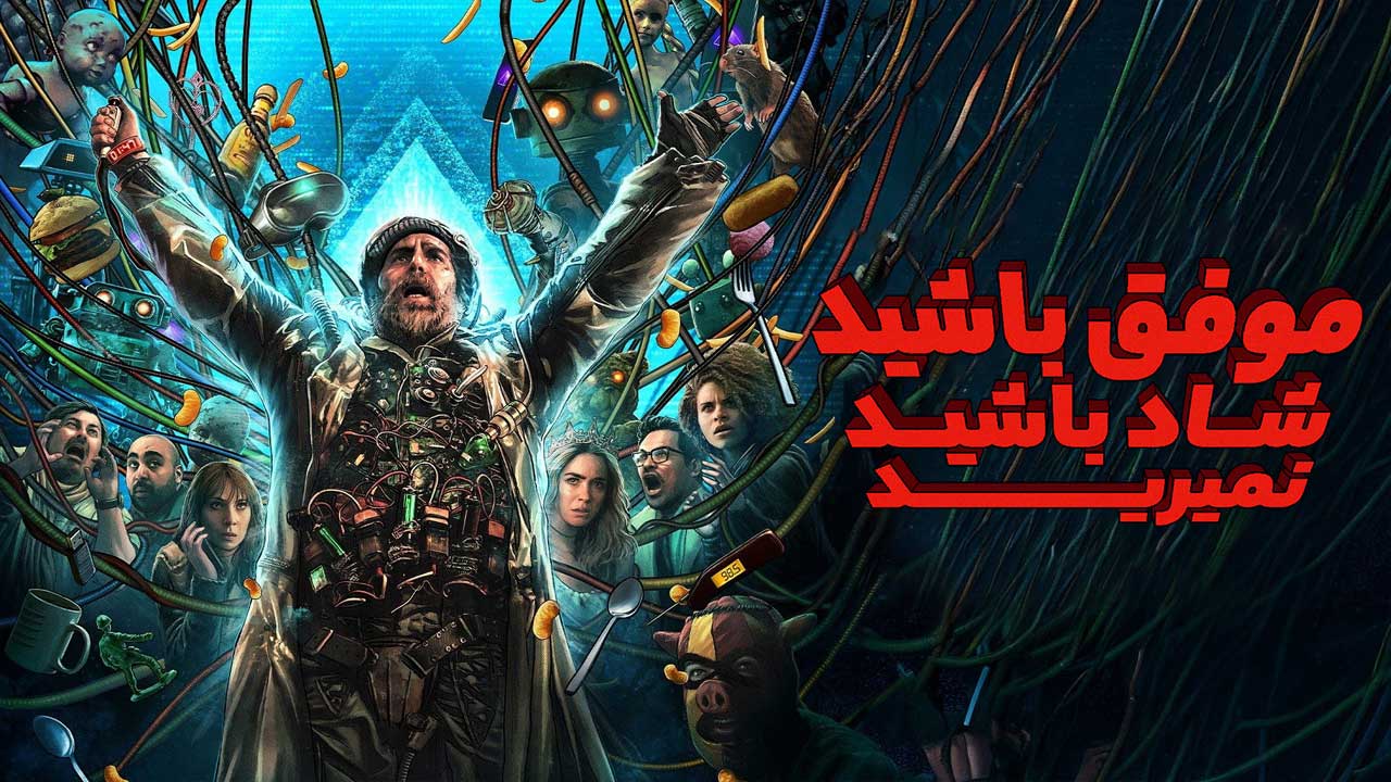 فیلم موفق باشید شاد باشید نمیرید Good Luck Have Fun Dont Die 2026
