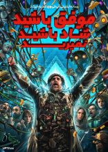 فیلم موفق باشید، شاد باشید، نمیرید